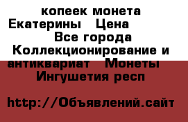 20 копеек монета Екатерины › Цена ­ 5 700 - Все города Коллекционирование и антиквариат » Монеты   . Ингушетия респ.
